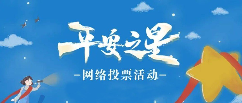 “平安之星之社區(qū)民警”網(wǎng)絡(luò)評(píng)選活動(dòng)開始啦！