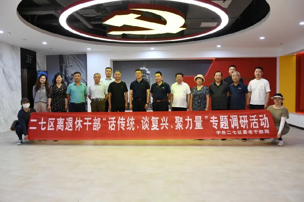 二七區(qū)組織離退休干部走進(jìn)鄭投科技創(chuàng)新園開展“話傳統(tǒng)、談復(fù)興、聚力量”專題調(diào)研活動