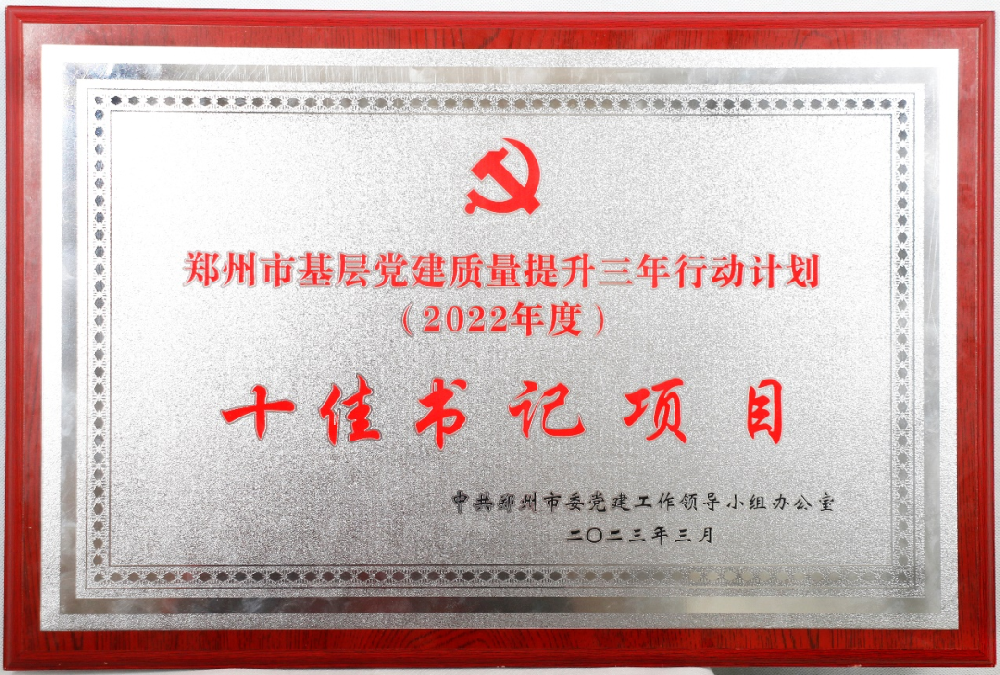 【黨建園地】鄭投科技創(chuàng)新園“黨建聯(lián)盟”綜合體項目榮獲鄭州市 “十佳書記項目”榮譽稱號