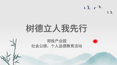 【精神文明建設(shè)】樹德立人我先行│鄭投產(chǎn)業(yè)園組織開展社會公德、個人品德教育活動
