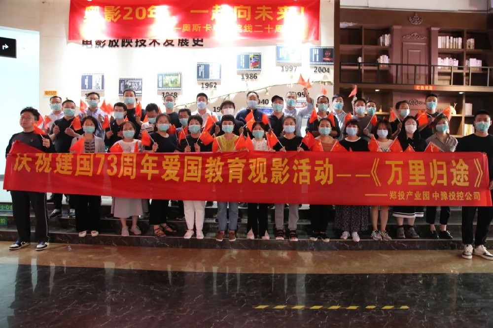 【精神文明建設(shè)】弘揚愛國精神 凝聚奮進(jìn)力量│鄭投產(chǎn)業(yè)園組織開展愛國教育觀影活動