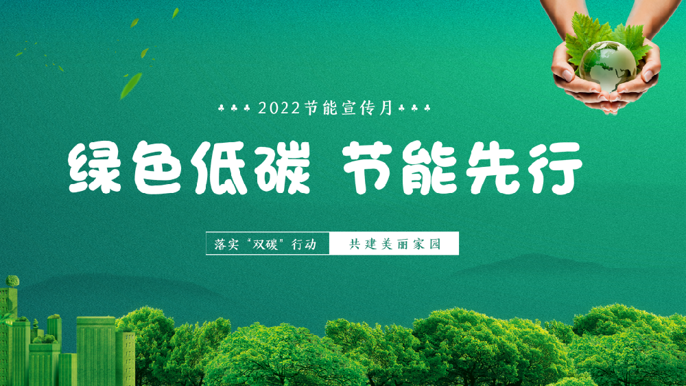 【精神文明建設(shè)】綠色低碳 節(jié)能先行│公司開展節(jié)能低碳宣傳教育活動(dòng)