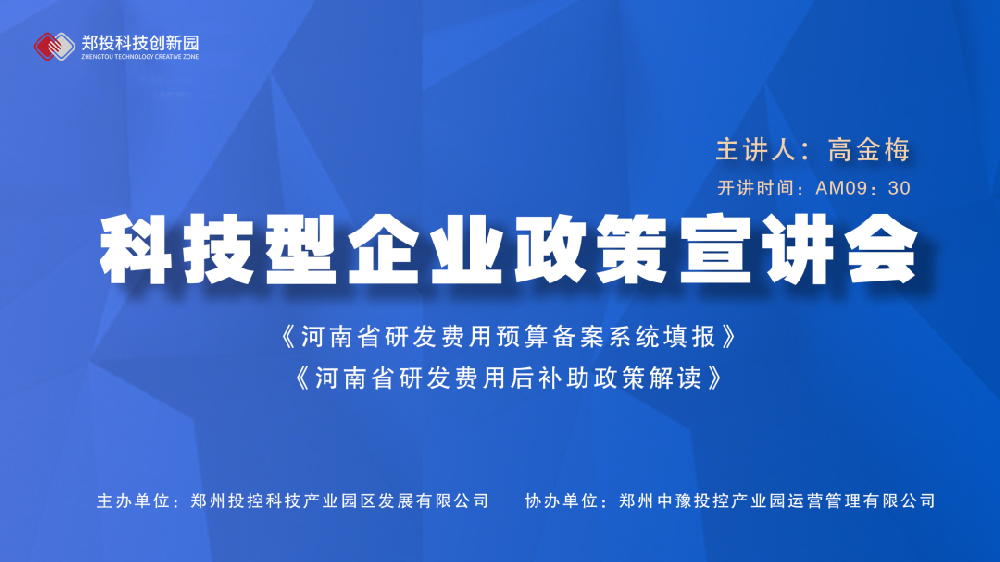 企服活動(dòng)｜鄭投科技創(chuàng)新園《河南省研發(fā)費(fèi)用預(yù)算備案系統(tǒng)填報(bào)、研發(fā)費(fèi)用后補(bǔ)助政策解讀》宣講會(huì)成功舉辦