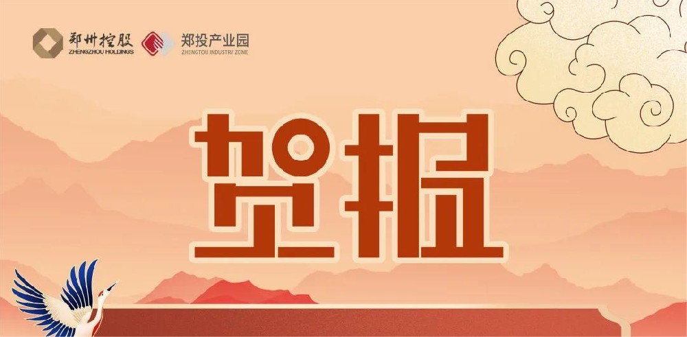 園區(qū)迎來(lái)新力量！熱烈祝賀中原智慧園區(qū)與智能建筑研究院及鄭州領(lǐng)航機(jī)器人有限公司落戶鄭投科技創(chuàng)新園