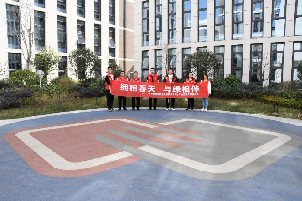【黨建園地】鄭投產(chǎn)業(yè)園黨支部組織開展“擁抱春天，與綠相伴”主題黨日活動(dòng)
