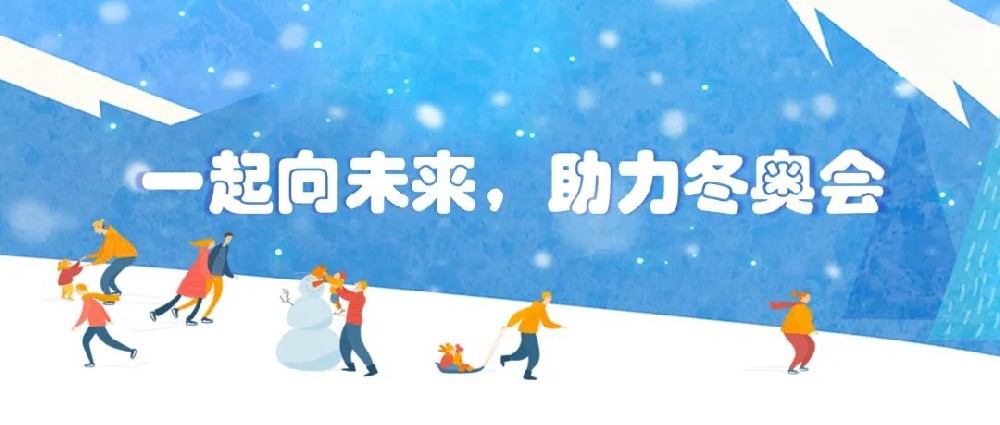 【黨建園地】共筑冬奧冰雪夢，同心一起向未來│鄭投產(chǎn)業(yè)園黨支部組織開展主題黨日活動