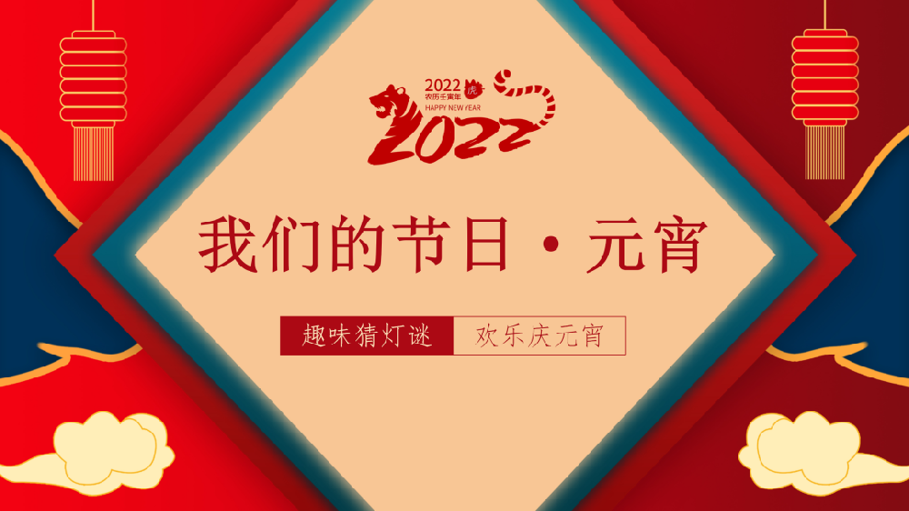 【精神文明建設(shè)】趣味猜燈謎 歡樂慶元宵│鄭投產(chǎn)業(yè)園聯(lián)合馬寨鎮(zhèn)機(jī)關(guān)黨支部開展“我們的節(jié)日·元宵”主題活動