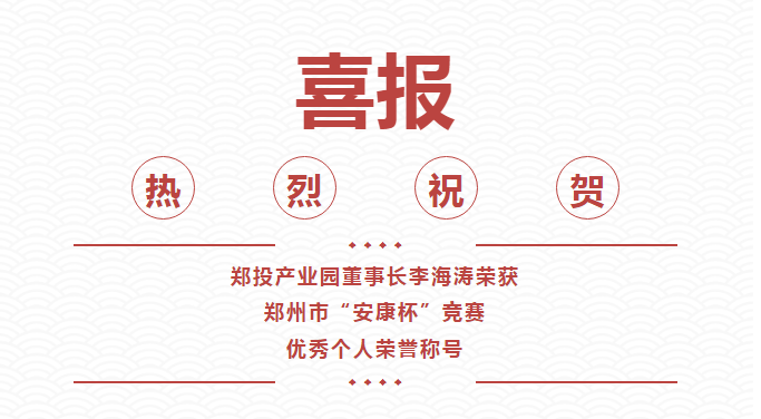 【喜報】鄭投產(chǎn)業(yè)園董事長李海濤喜獲鄭州市“安康杯”競賽優(yōu)秀個人榮譽稱號