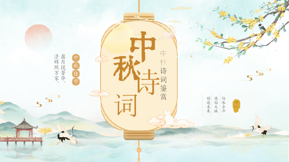 【精神文明建設(shè)】品詩(shī)風(fēng)古韻之美 鑄民族文化之魂│鄭投產(chǎn)業(yè)園公司組織開(kāi)展“我們的節(jié)日·中秋”詩(shī)詞鑒賞活動(dòng)