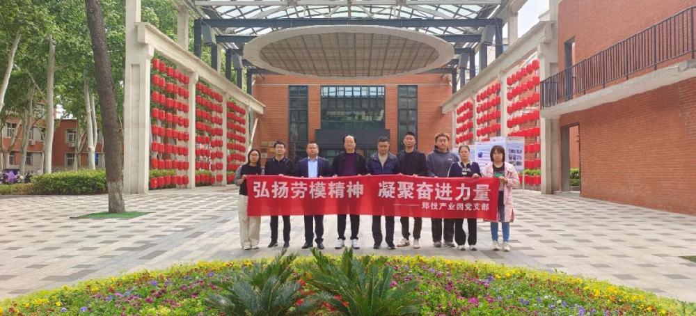 【黨建園地】鄭投產(chǎn)業(yè)園黨支部開(kāi)展“弘揚(yáng)勞模精神 凝聚奮進(jìn)力量”主題黨日活動(dòng)
