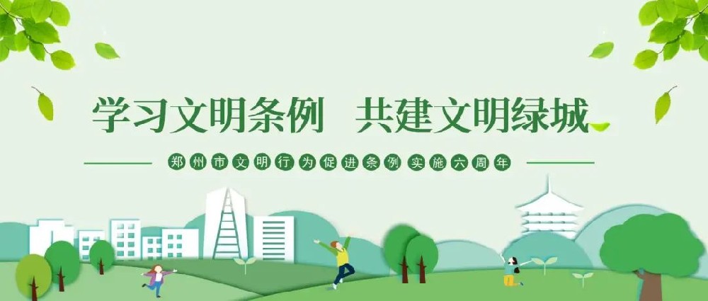 【精神文明建設(shè)】以文明之行興文明之風(fēng)│鄭投產(chǎn)業(yè)園公司組織開展“學(xué)習(xí)文明條例、共建文明綠城”主題實(shí)踐活動