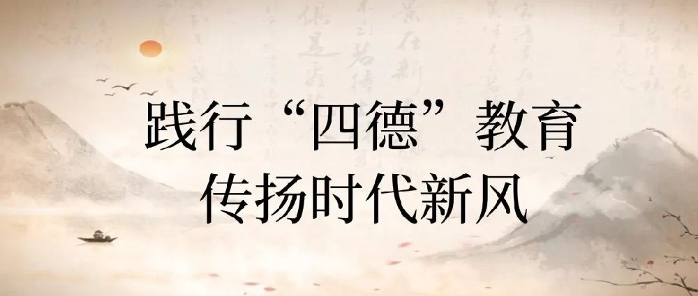 【精神文明建設(shè)】踐行四德教育，傳揚(yáng)時(shí)代新風(fēng)│鄭投產(chǎn)業(yè)園公司開展“四德”宣傳教育活動(dòng)