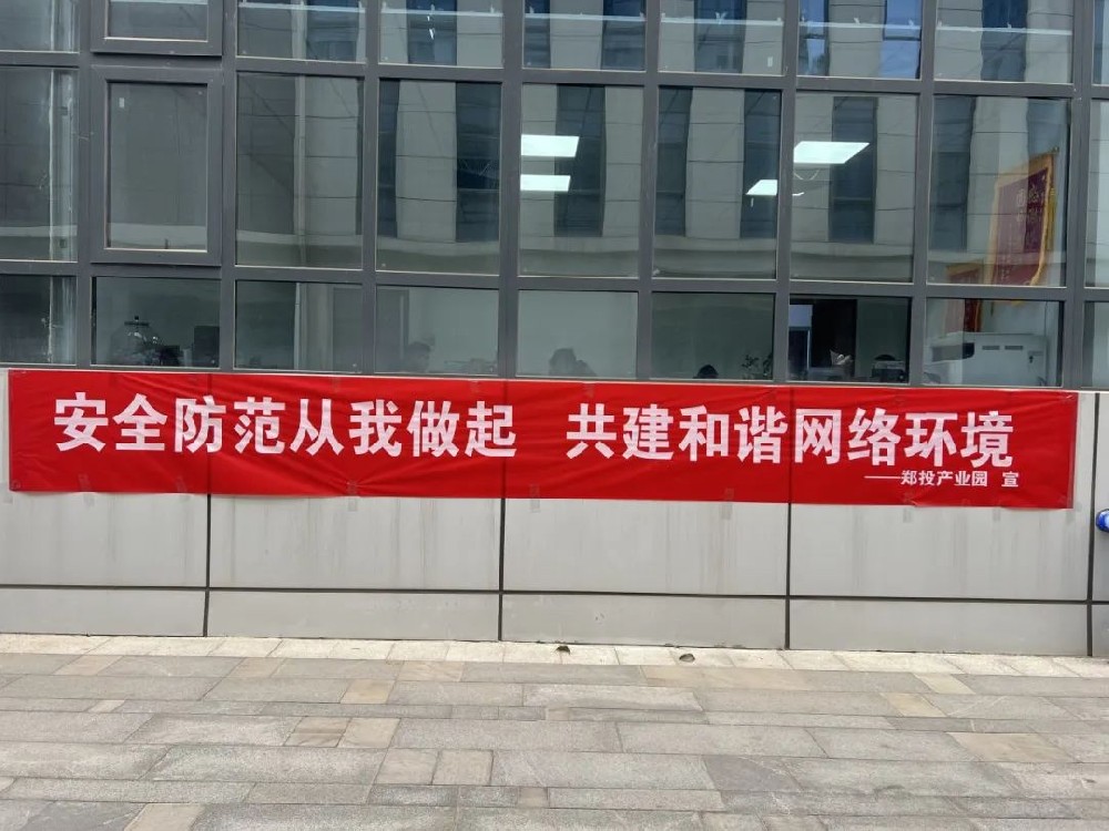 鄭投產(chǎn)業(yè)園公司積極開展網(wǎng)絡(luò)安全宣傳活動(dòng)