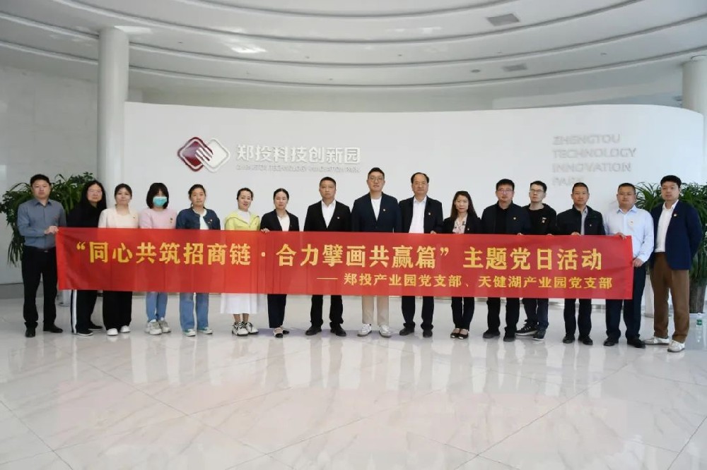【黨建園地】鄭投產(chǎn)業(yè)園黨支部聯(lián)合天健湖產(chǎn)業(yè)園黨支部開展“同心共筑招商鏈 合力擘畫共贏篇”主題黨日活動(dòng)