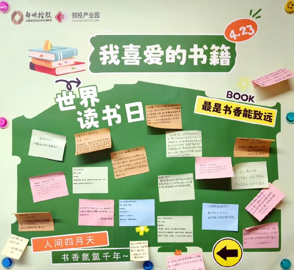 【精神文明建設(shè)】書香滿溢 共享閱讀之美│鄭投產(chǎn)業(yè)園公司組織開展“世界讀書日”書籍分享活動(dòng)
