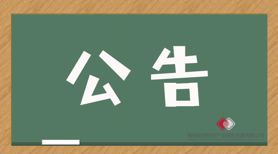 鄭投產(chǎn)業(yè)園薪酬管理辦法編制征詢價(jià)格公告